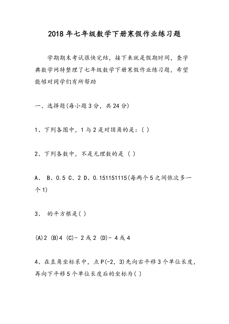 2018年七年级数学下册寒假作业练习题.doc_第1页