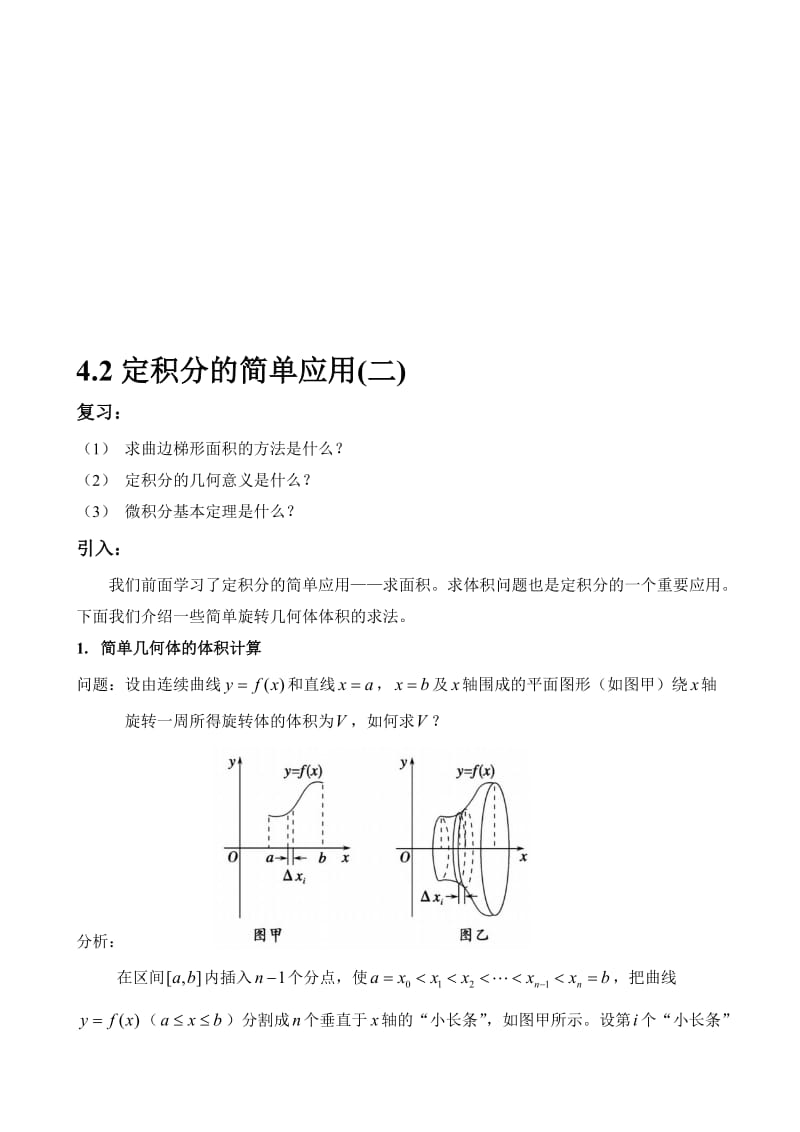 定积分的简单应用——求体积..doc_第1页