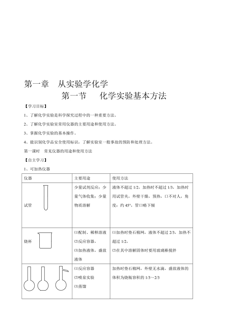 高一化学必修一 第一章 从实验学化学.doc_第1页