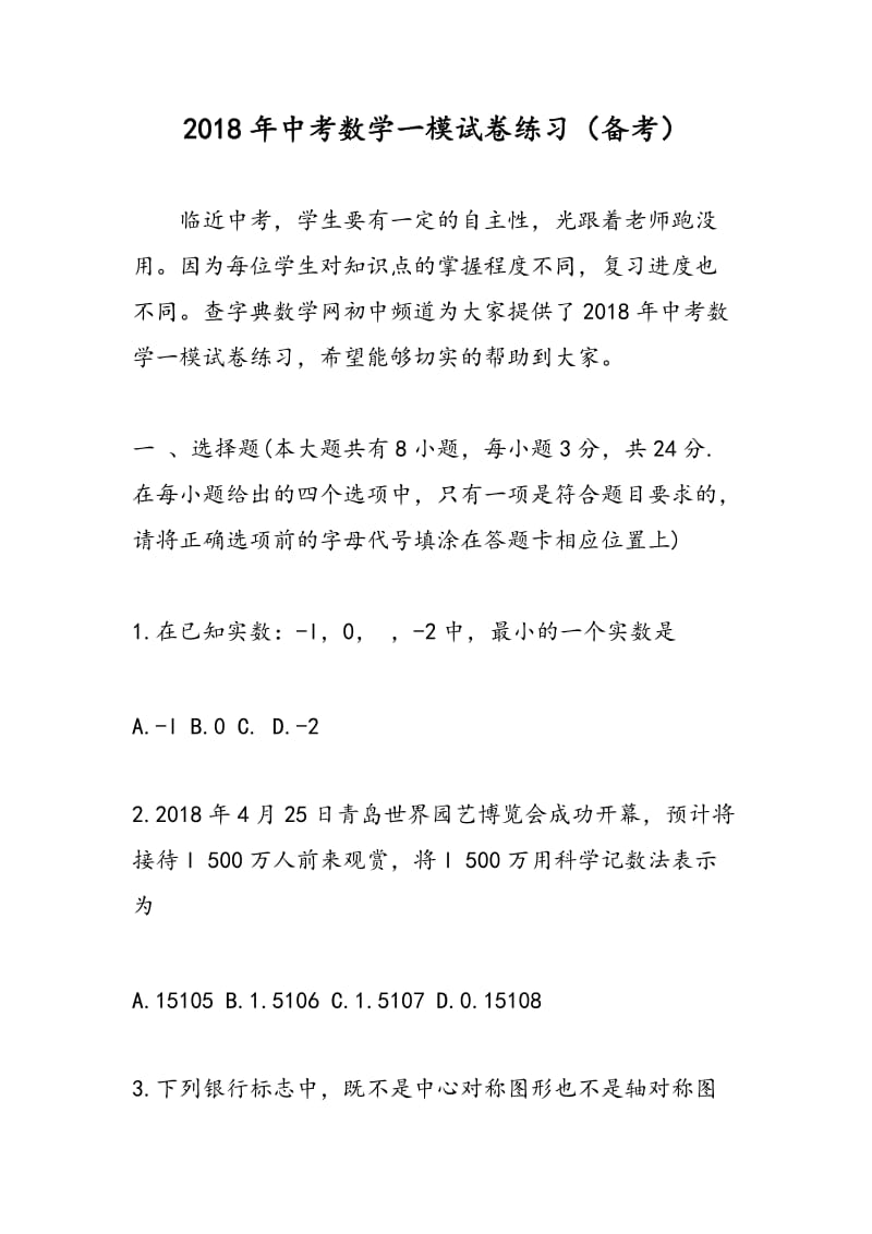 2018年中考数学一模试卷练习（备考）.doc_第1页