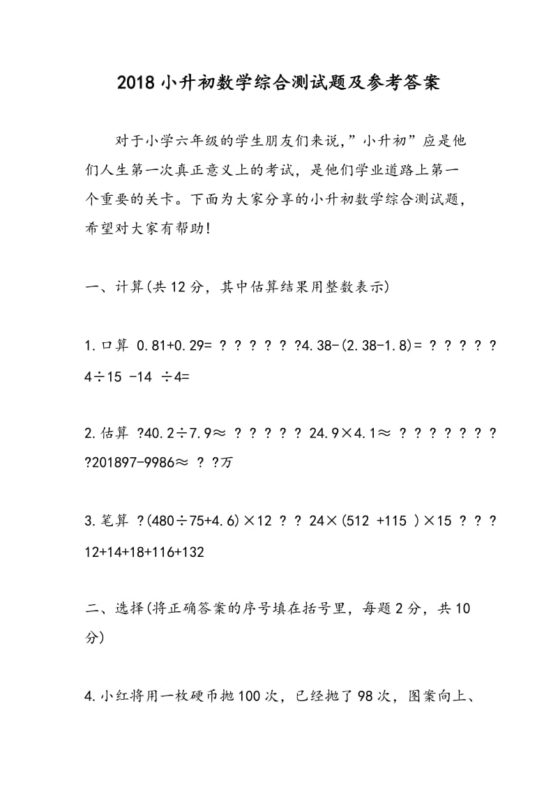 2018小升初数学综合测试题及参考答案.doc_第1页