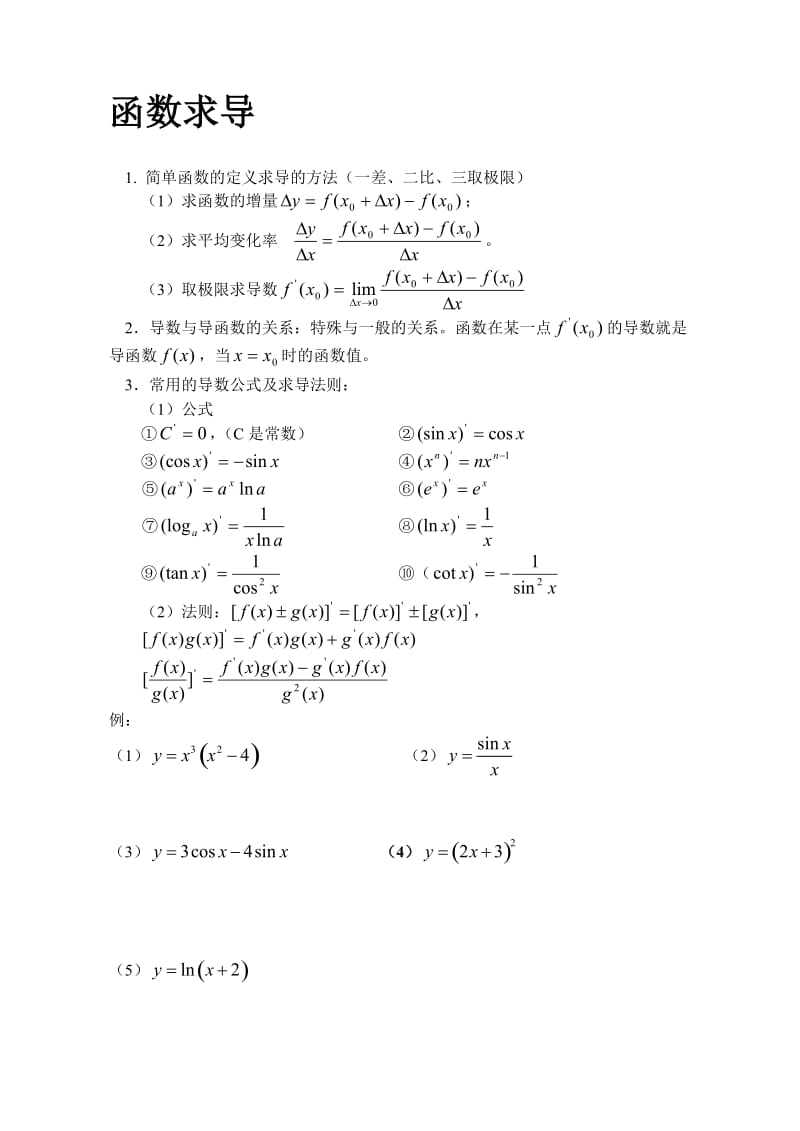 导数--复合函数的导数练习题(精品)..doc_第1页