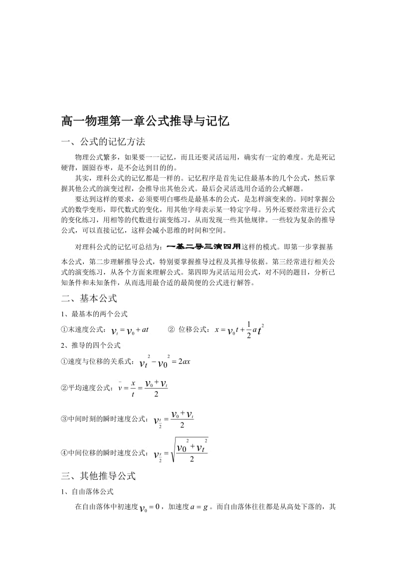 高一第一章物理公式推导与记忆.doc_第1页