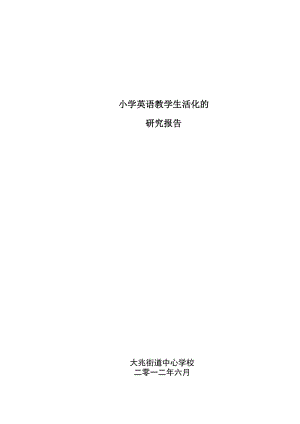 小学英语生活化课堂教学的研究研究报告..doc