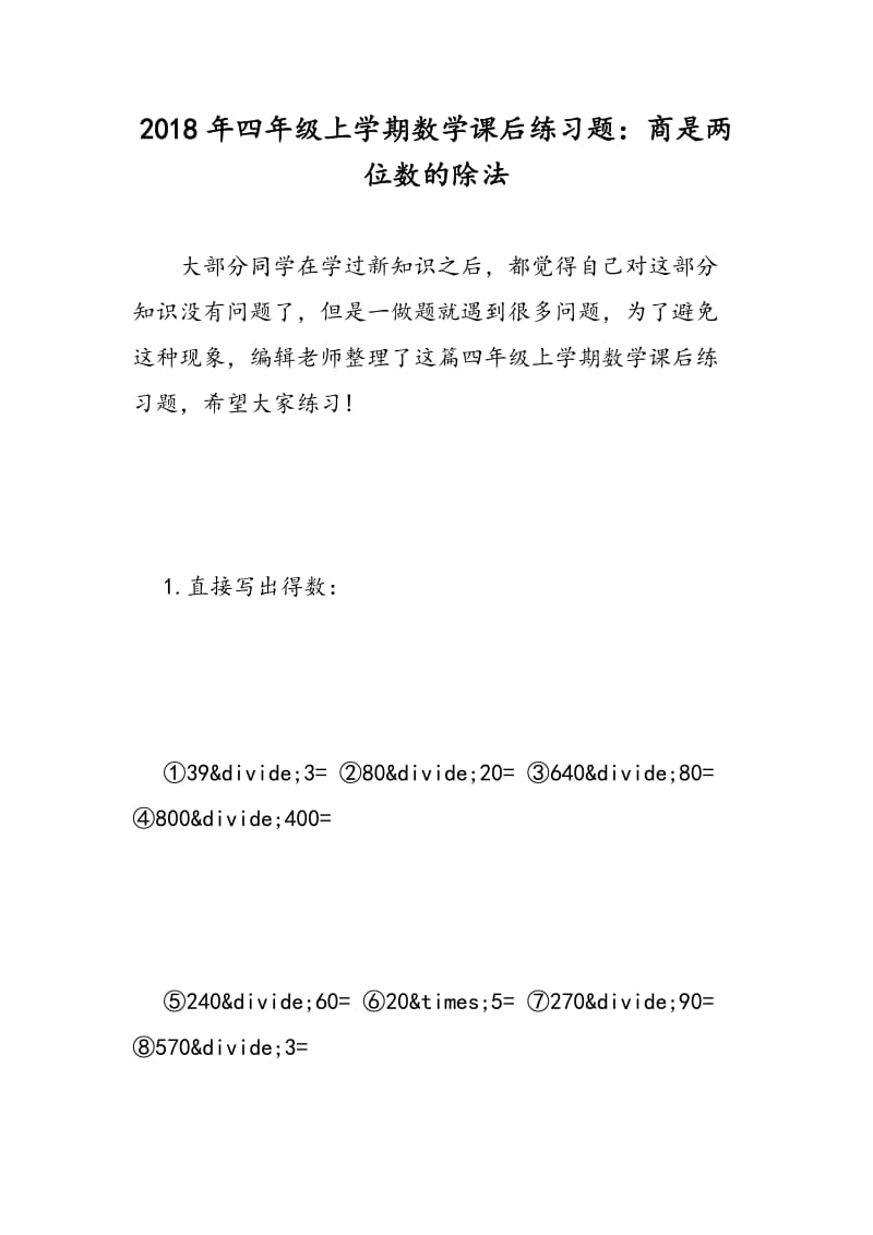 2018年四年级上学期数学课后练习题：商是两位数的除法.doc_第1页