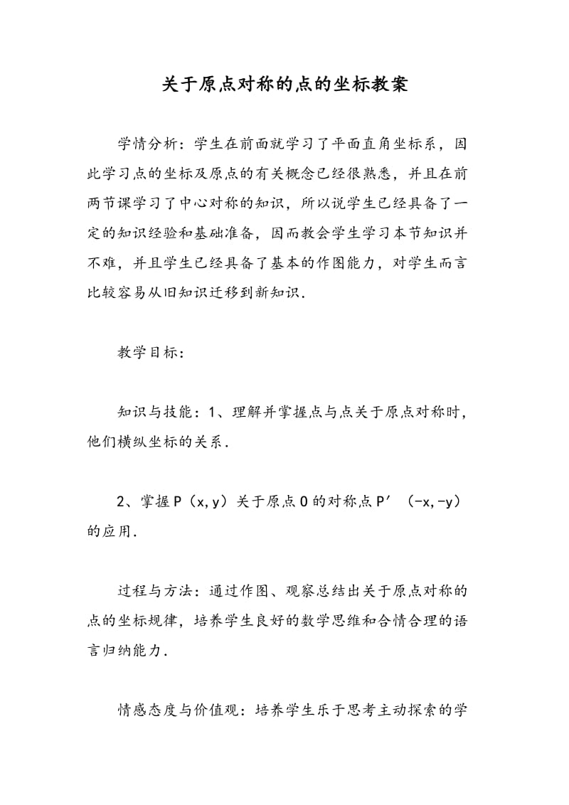 最新关于原点对称的点的坐标教案-教案汇编.doc_第1页