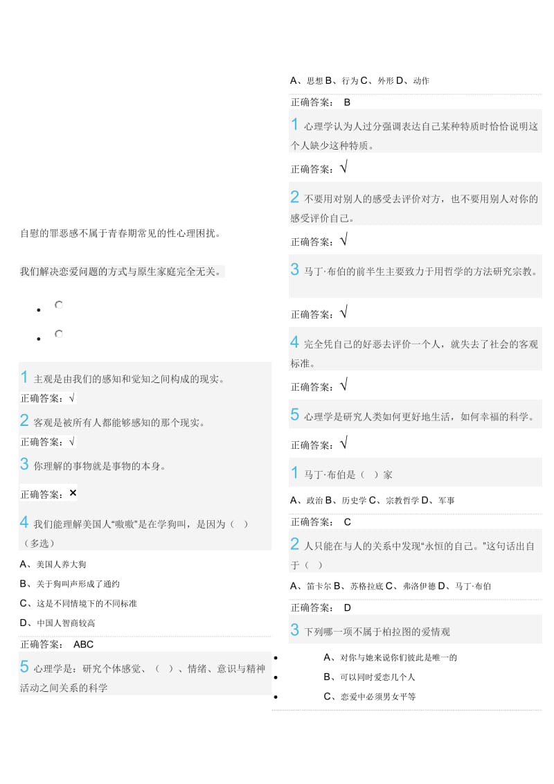 尔雅大学生心理健康教育答案..doc_第1页