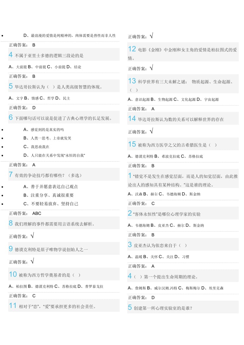 尔雅大学生心理健康教育答案..doc_第2页