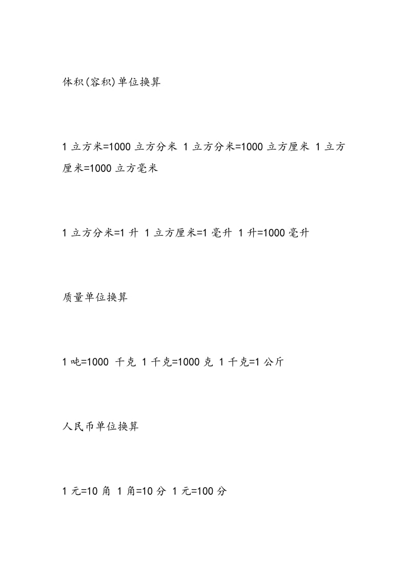 2018小升初数学知识点复习-单位换算.doc_第2页