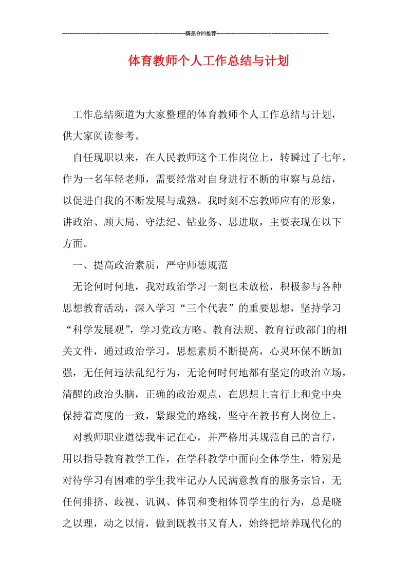 体育教师个人工作总结与计划.doc_第1页