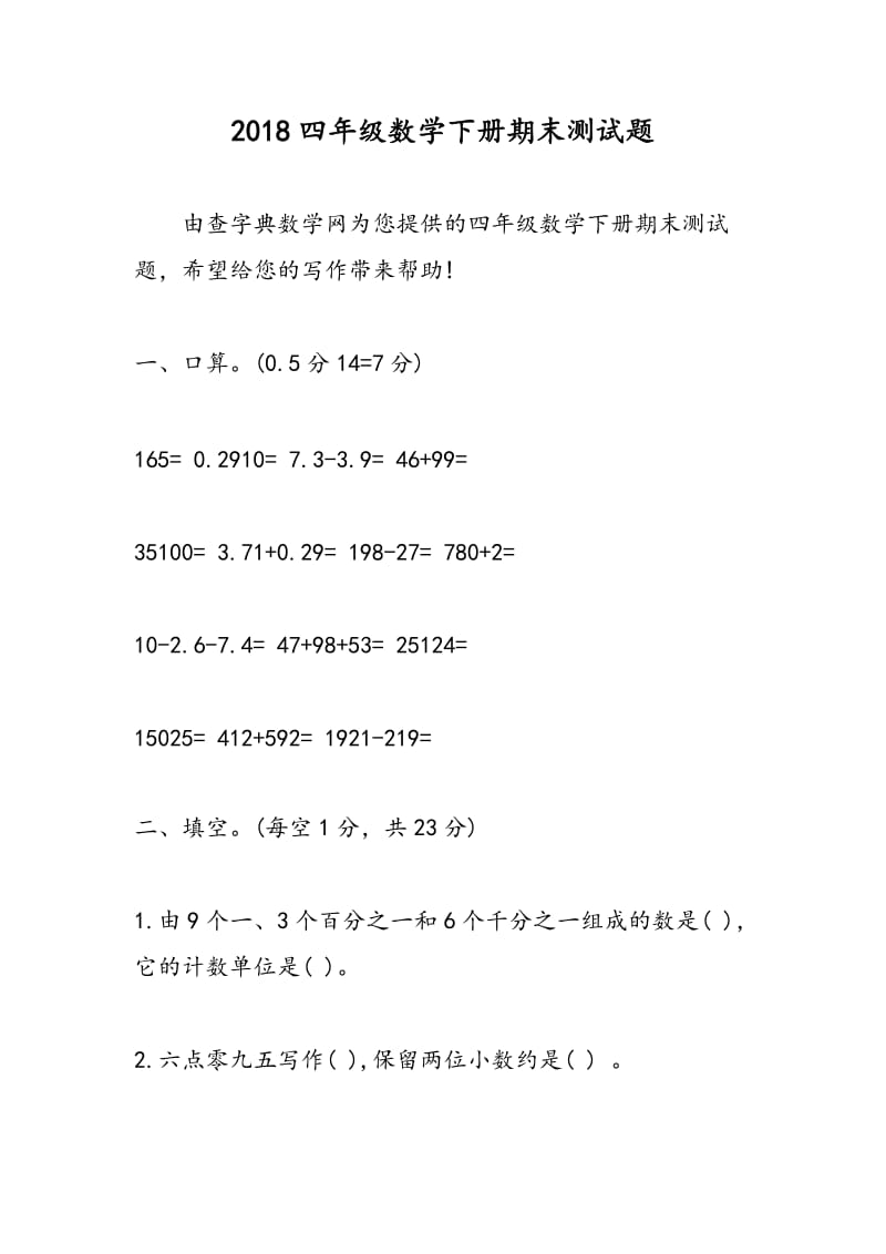 2018四年级数学下册期末测试题.doc_第1页