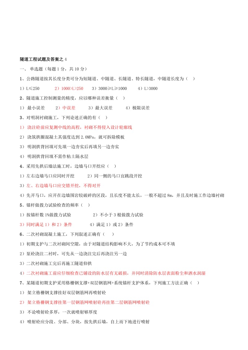 隧道工程试题及答案(精准版).doc_第1页