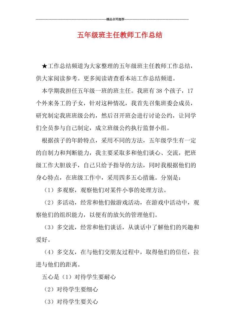 五年级班主任教师工作总结.doc_第1页