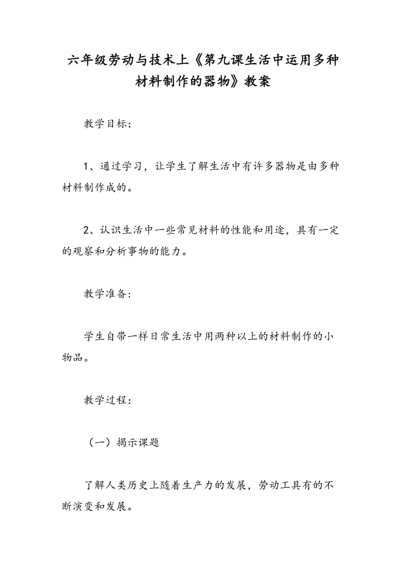 最新六年级劳动与技术上《第九课生活中运用多种材料制作的器物》教案-教案汇编.doc_第1页