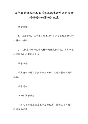 最新六年级劳动与技术上《第九课生活中运用多种材料制作的器物》教案-教案汇编.doc