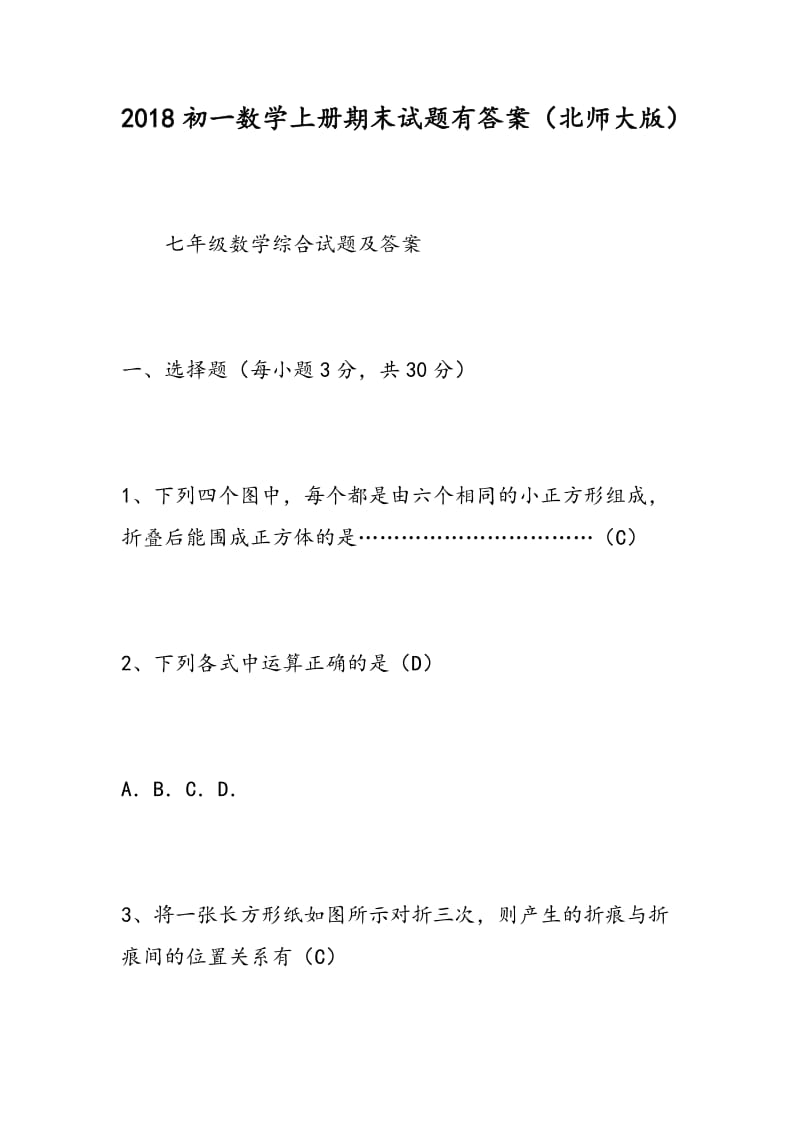 2018初一数学上册期末试题有答案（北师大版）.doc_第1页