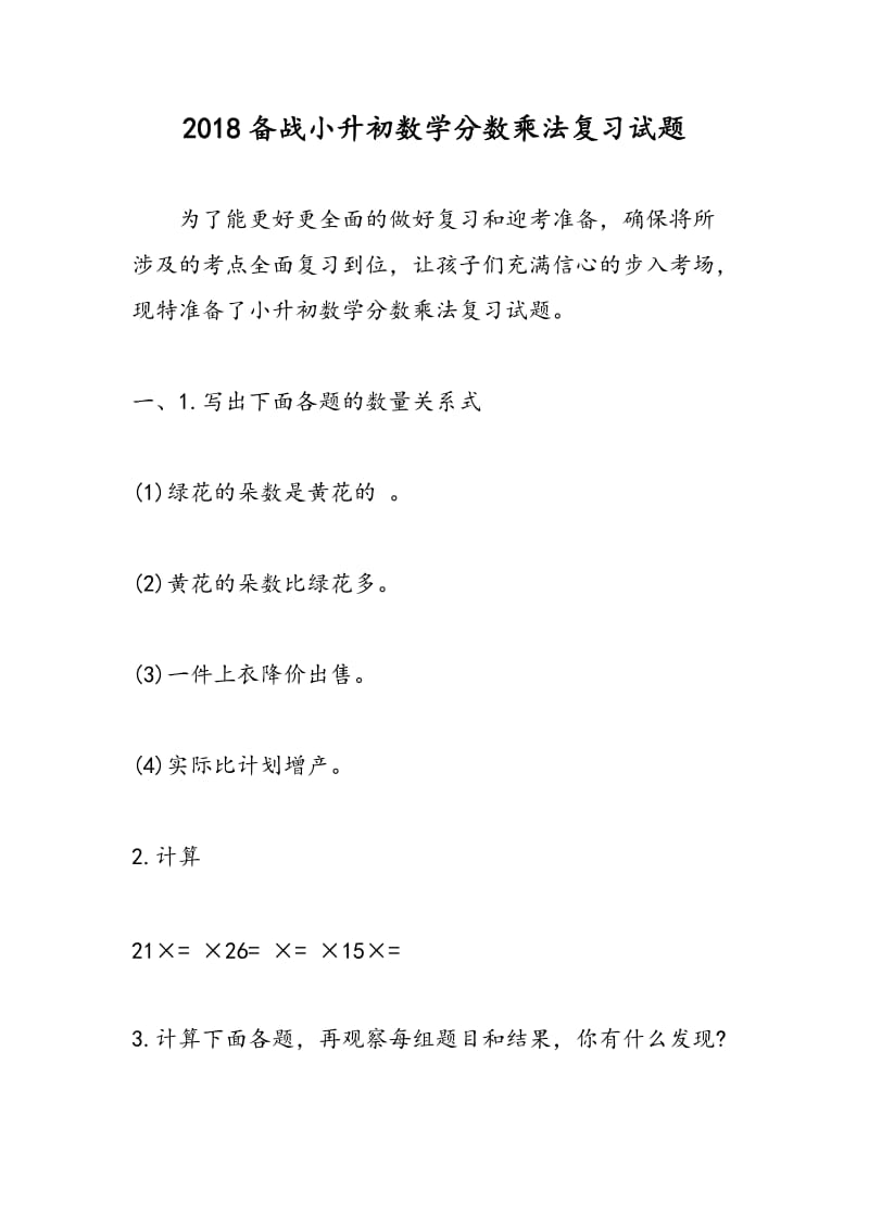 2018备战小升初数学分数乘法复习试题.doc_第1页