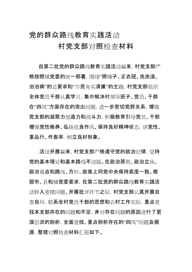 党支部对照检查材料.doc_第1页