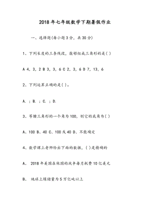 2018年七年级数学下期暑假作业.doc