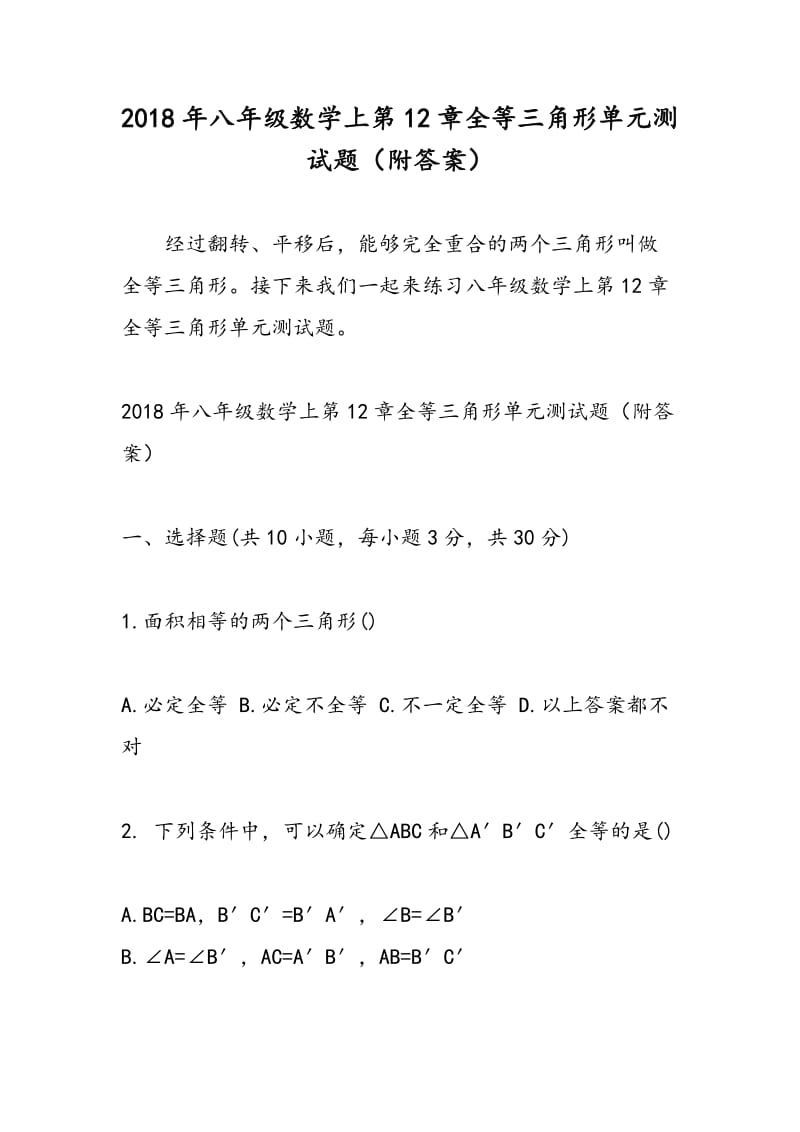 2018年八年级数学上第12章全等三角形单元测试题（附答案）.doc_第1页