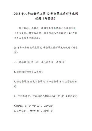 2018年八年级数学上第12章全等三角形单元测试题（附答案）.doc