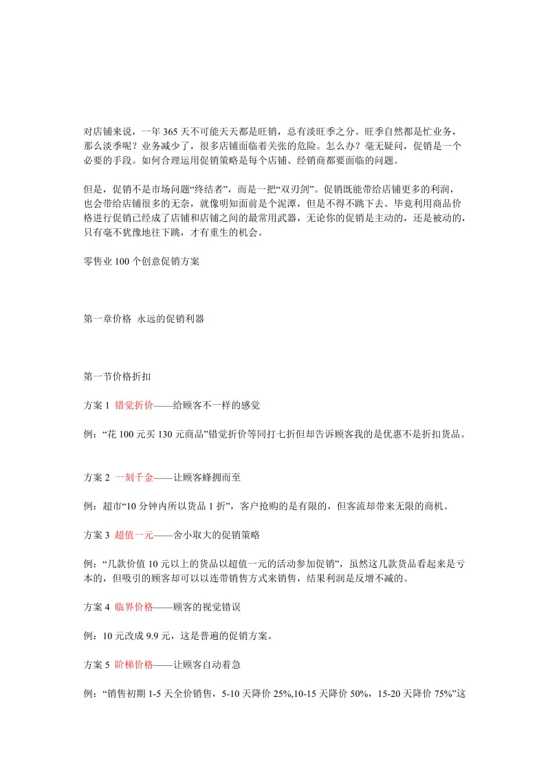 零售业100个创意促销方案_详细方案.doc_第1页