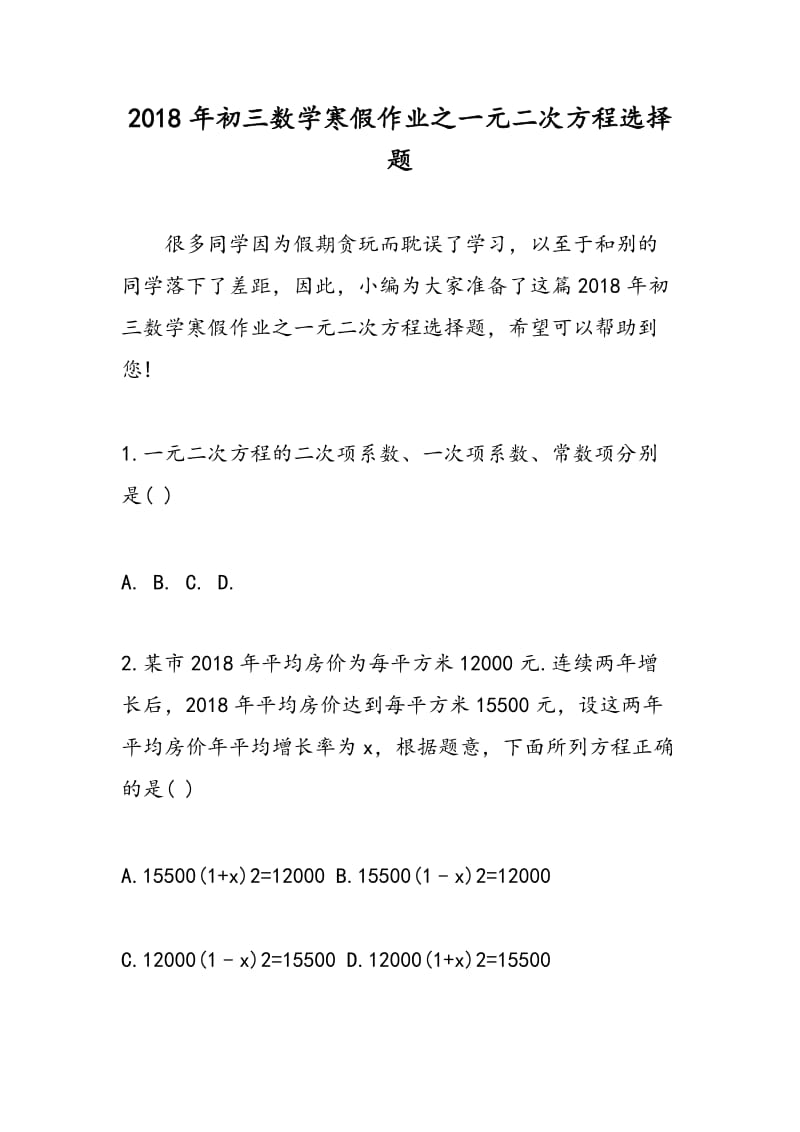 2018年初三数学寒假作业之一元二次方程选择题.doc_第1页