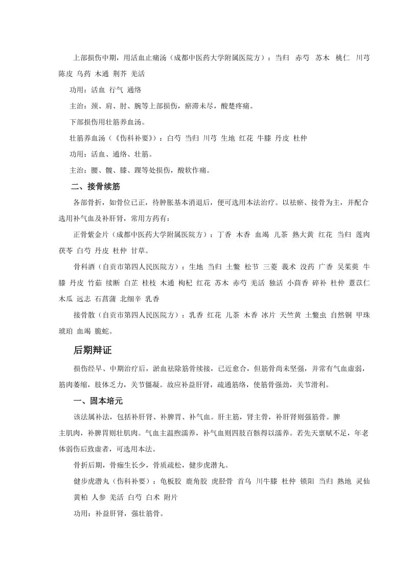 对中医骨伤内伤病三期辩证的理解..doc_第3页