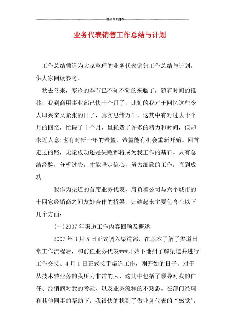 业务代表销售工作总结与计划.doc_第1页