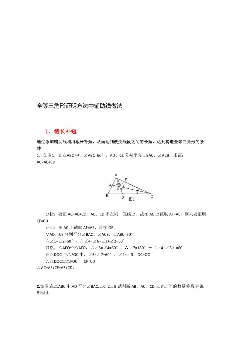 全等三角形辅助线经典做法习题.doc_第1页