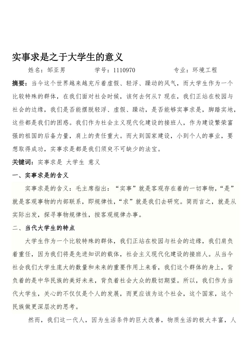 实事求是之于大学生成长的意义(毛概论文)..doc_第1页