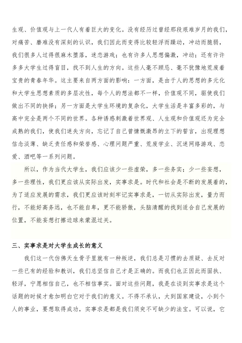 实事求是之于大学生成长的意义(毛概论文)..doc_第2页