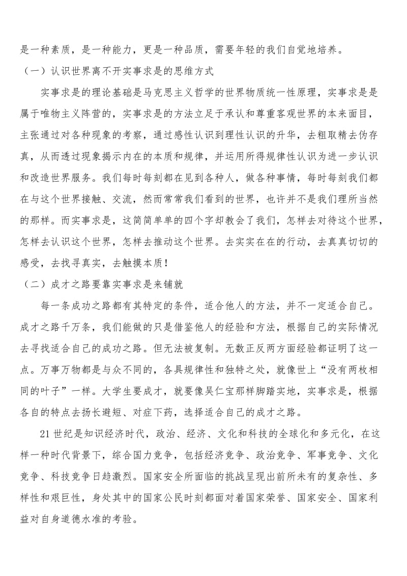 实事求是之于大学生成长的意义(毛概论文)..doc_第3页