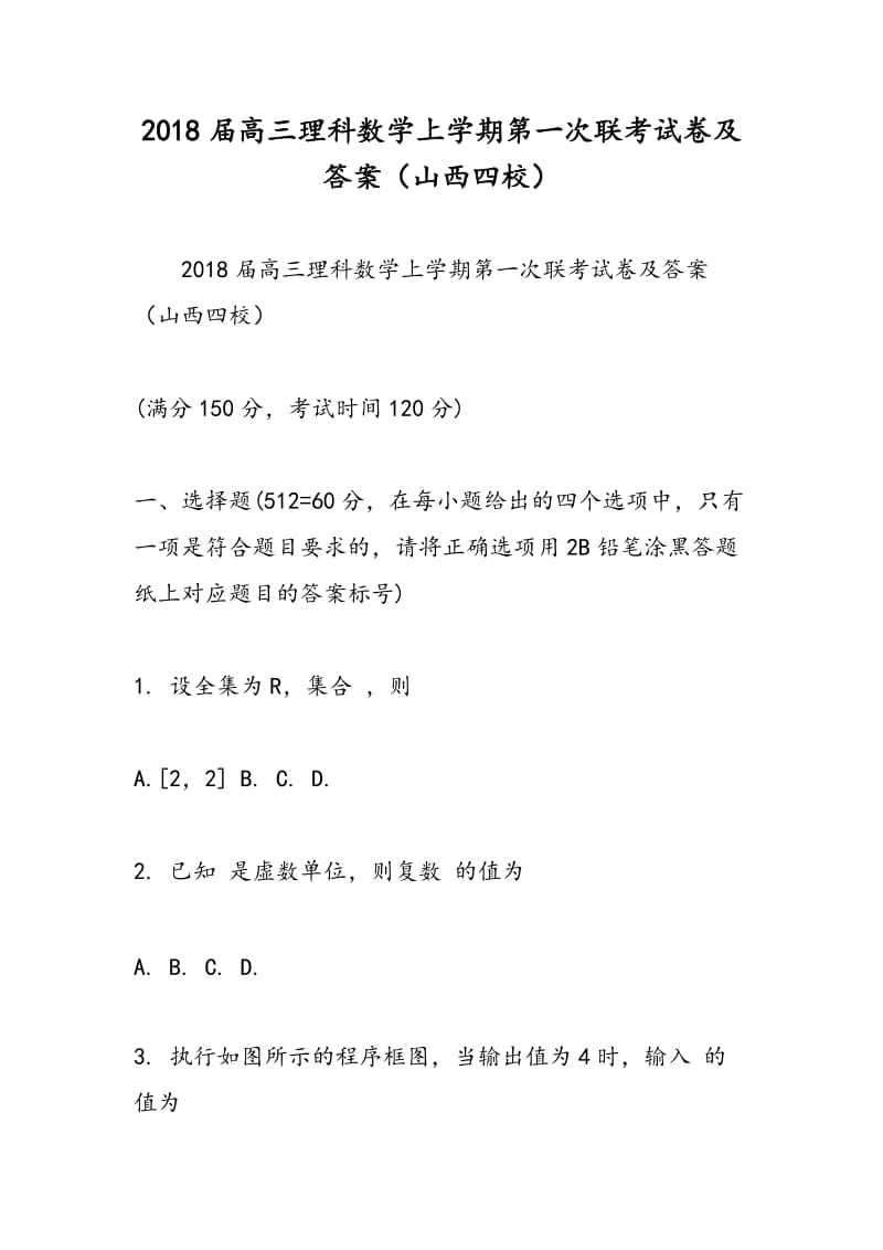 2018届高三理科数学上学期第一次联考试卷及答案（山西四校）.doc_第1页