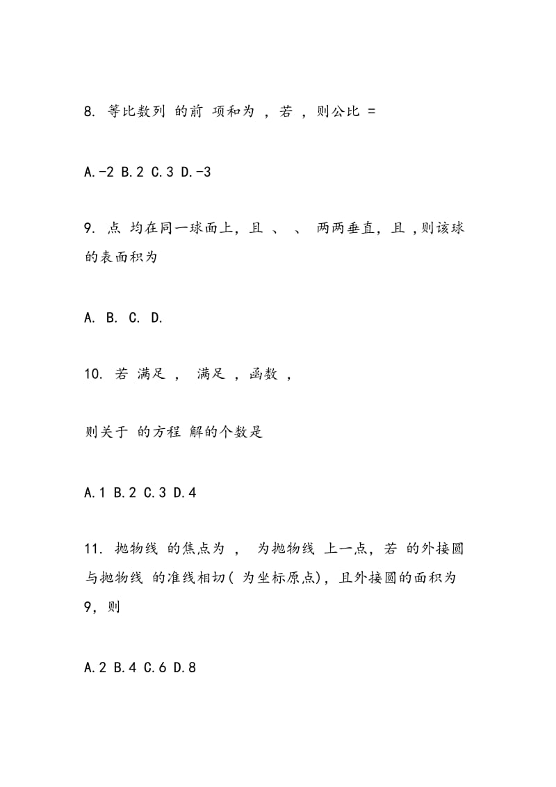 2018届高三理科数学上学期第一次联考试卷及答案（山西四校）.doc_第3页