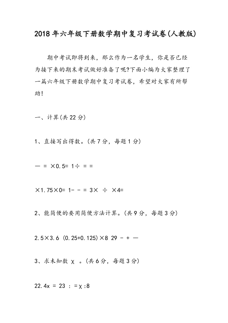 2018年六年级下册数学期中复习考试卷(人教版).doc_第1页