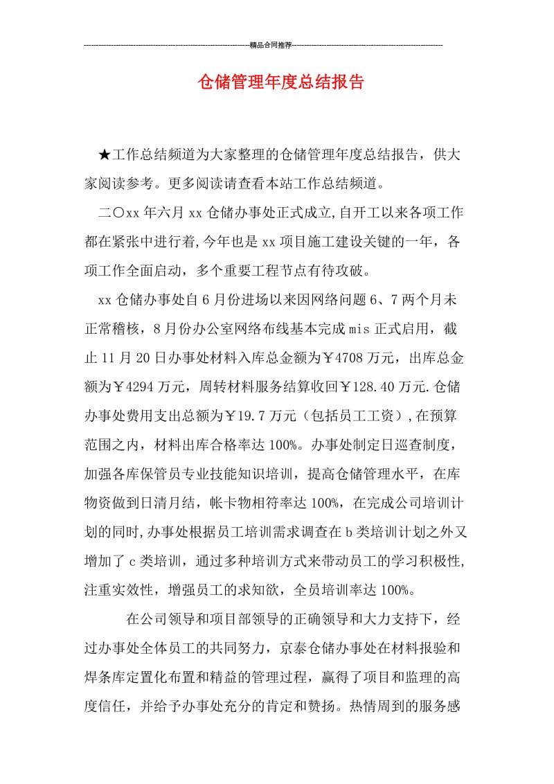 仓储管理年度总结报告.doc_第1页