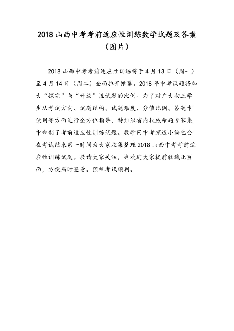 2018山西中考考前适应性训练数学试题及答案（图片）.doc_第1页