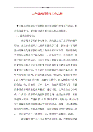 二年级教师季度工作总结.doc