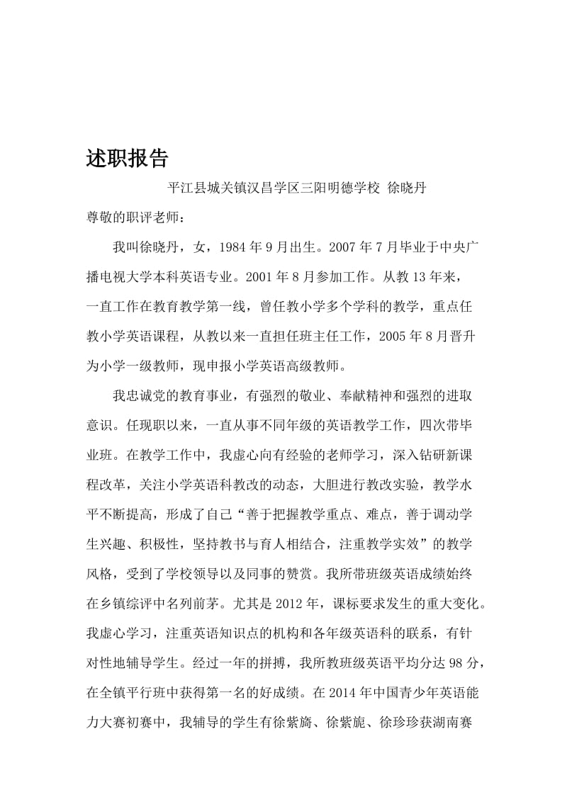 小学英语教师晋级述职报告..doc_第1页