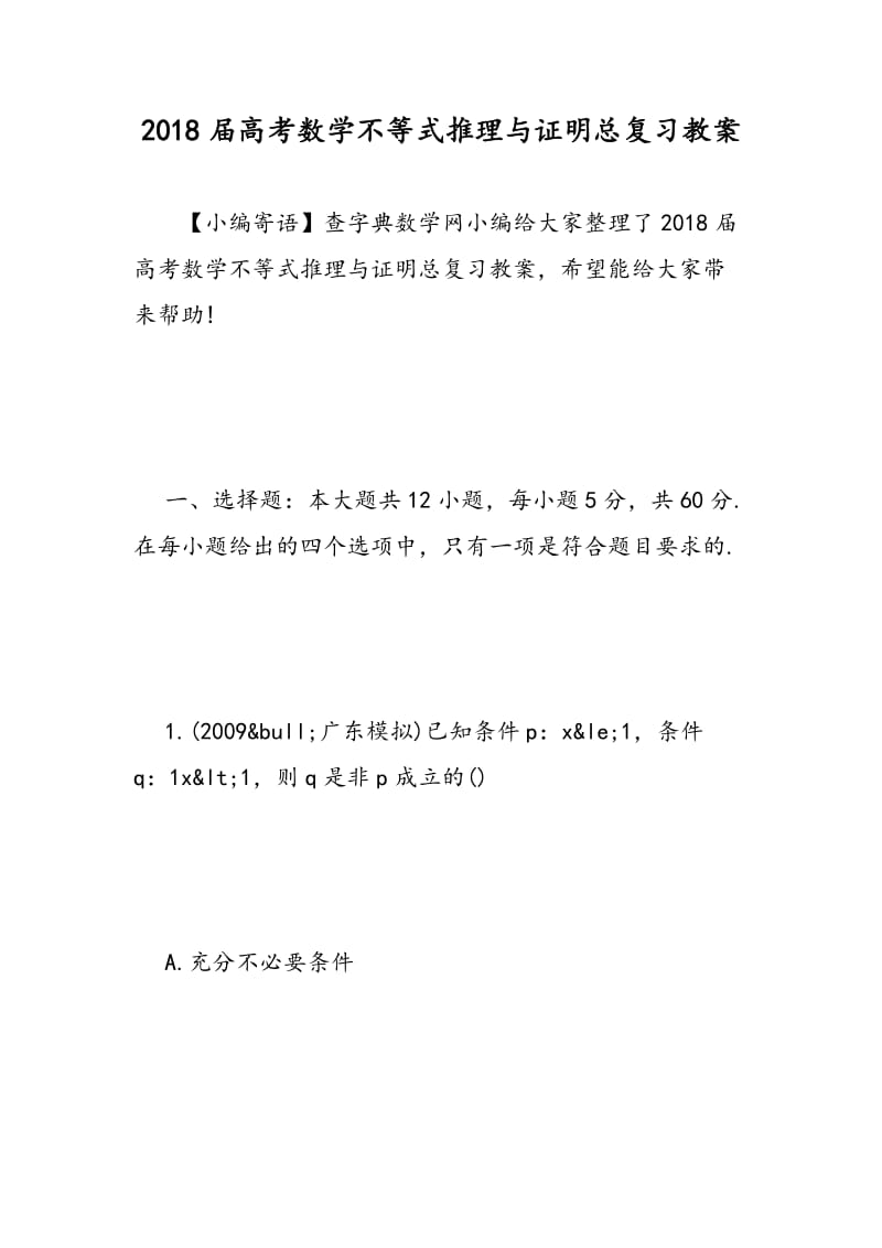 2018届高考数学不等式推理与证明总复习教案.doc_第1页