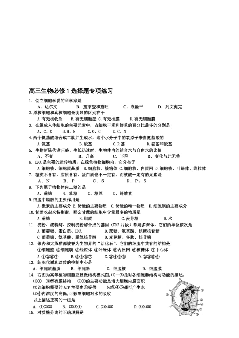 高三生物必修1选择题专项练习(DOC).doc_第1页