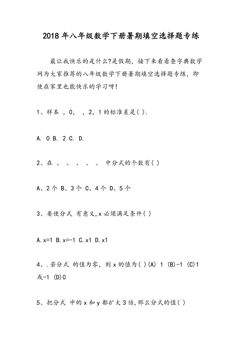 2018年八年级数学下册暑期填空选择题专练.doc_第1页