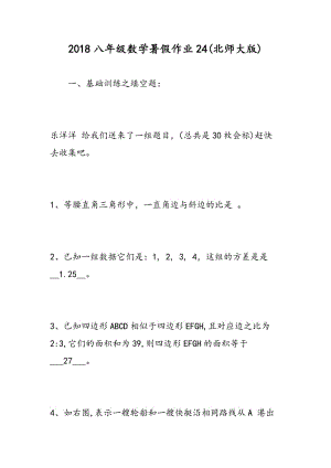 2018八年级数学暑假作业24(北师大版).doc