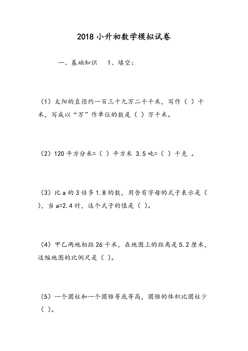 2018小升初数学模拟试卷.doc_第1页