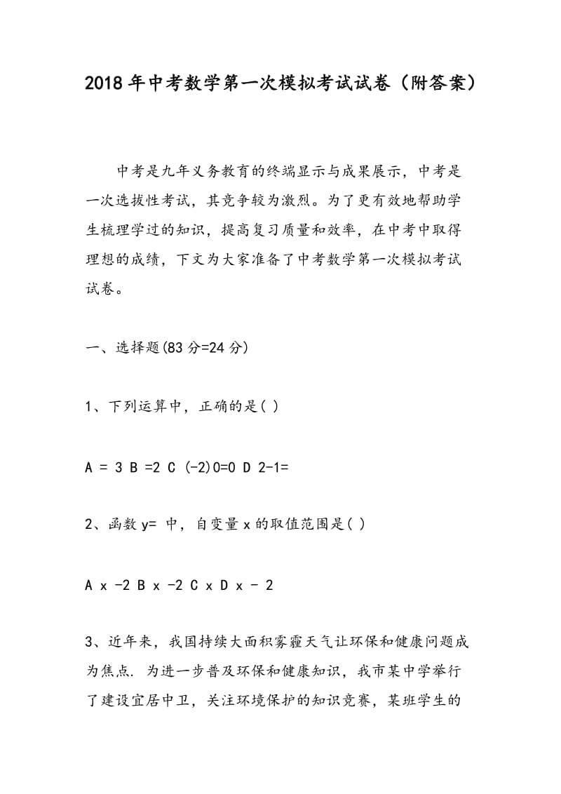 2018年中考数学第一次模拟考试试卷（附答案）.doc_第1页