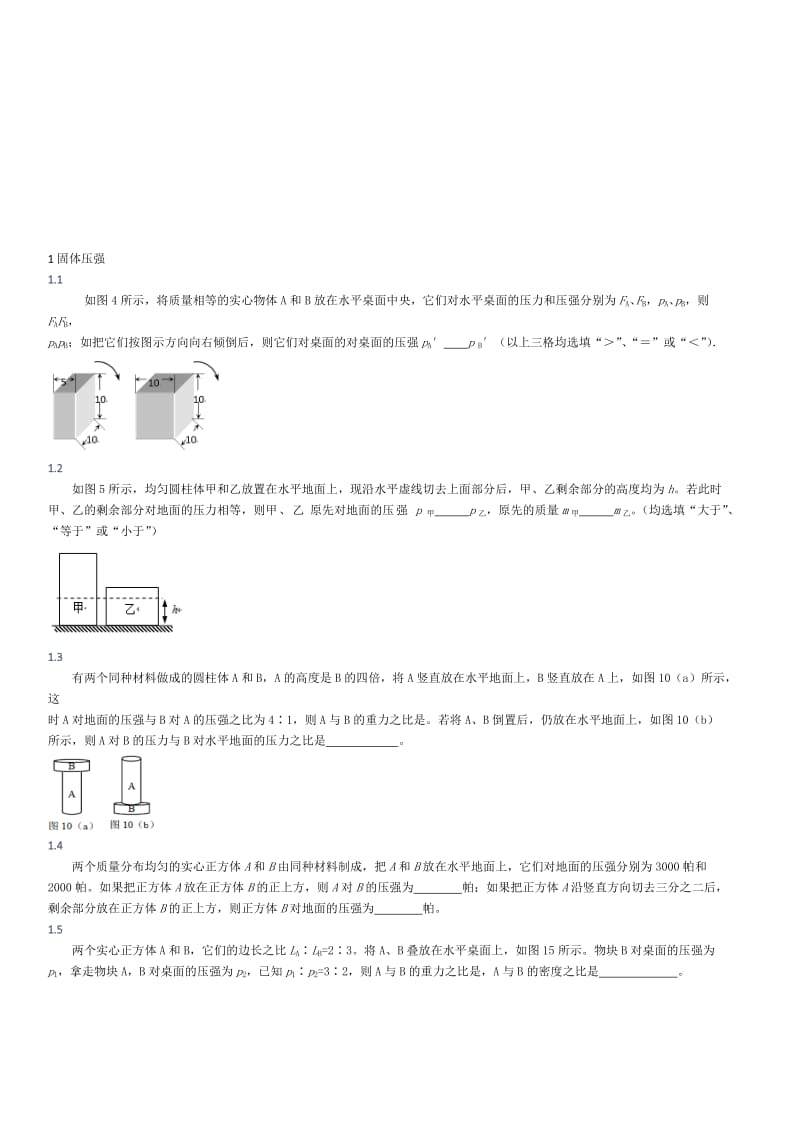 1.2.1 固体压强-填空.doc_第1页