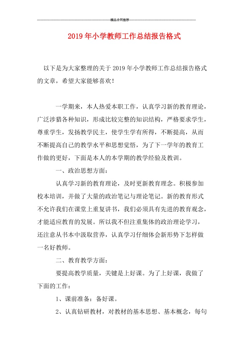 2019年小学教师工作总结报告格式.doc_第1页