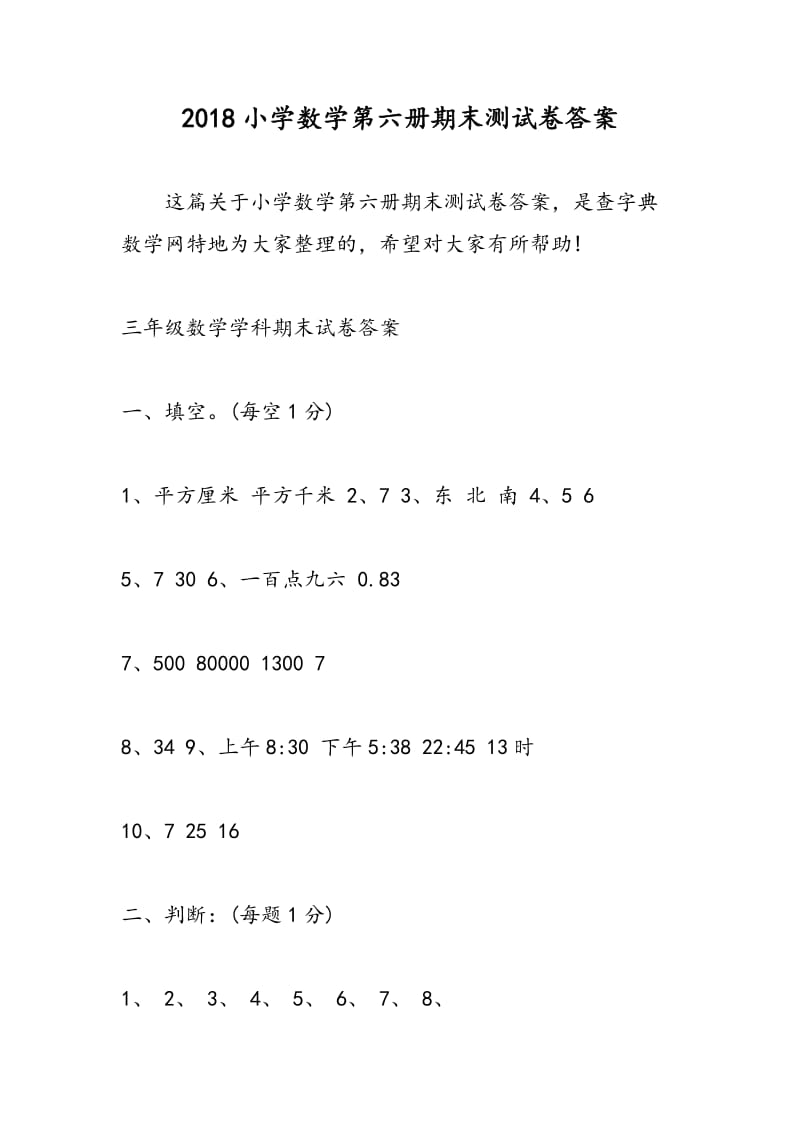 2018小学数学第六册期末测试卷答案.doc_第1页