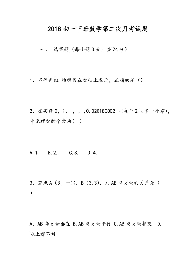 2018初一下册数学第二次月考试题.doc_第1页